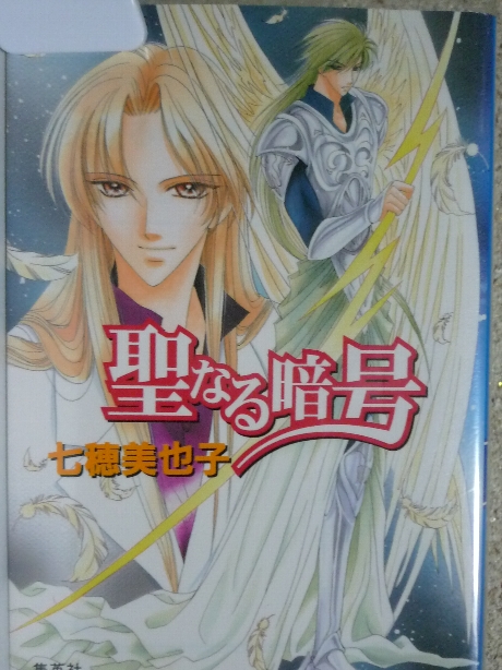 聖なる暗号　七穂美也子(著)